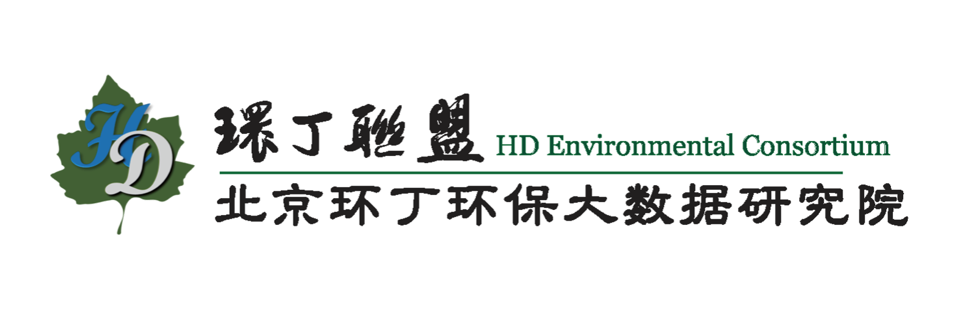 插插操关于拟参与申报2020年度第二届发明创业成果奖“地下水污染风险监控与应急处置关键技术开发与应用”的公示